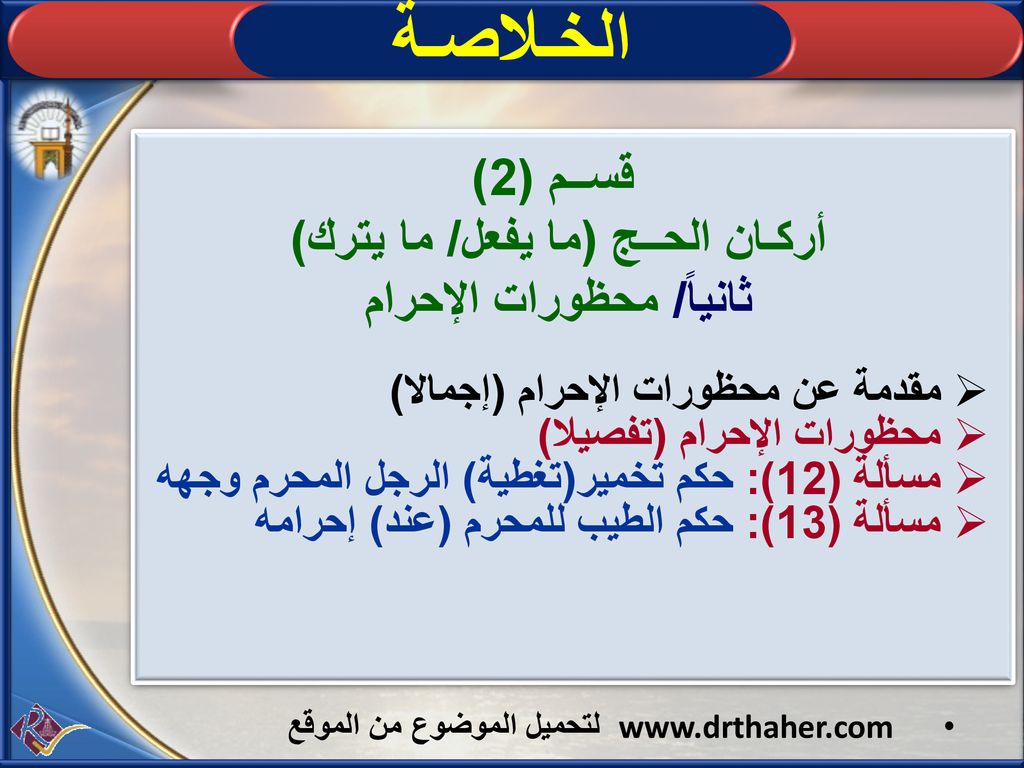 قســم (2) أركـان الحــج (ما يفعل/ ما يترك) ثانياً/ محظورات الإحرام