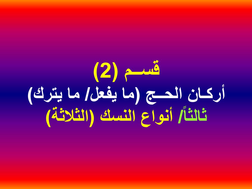 قســم (2) أركـان الحــج (ما يفعل/ ما يترك) ثالثاً/ أنواع النسك (الثلاثة)