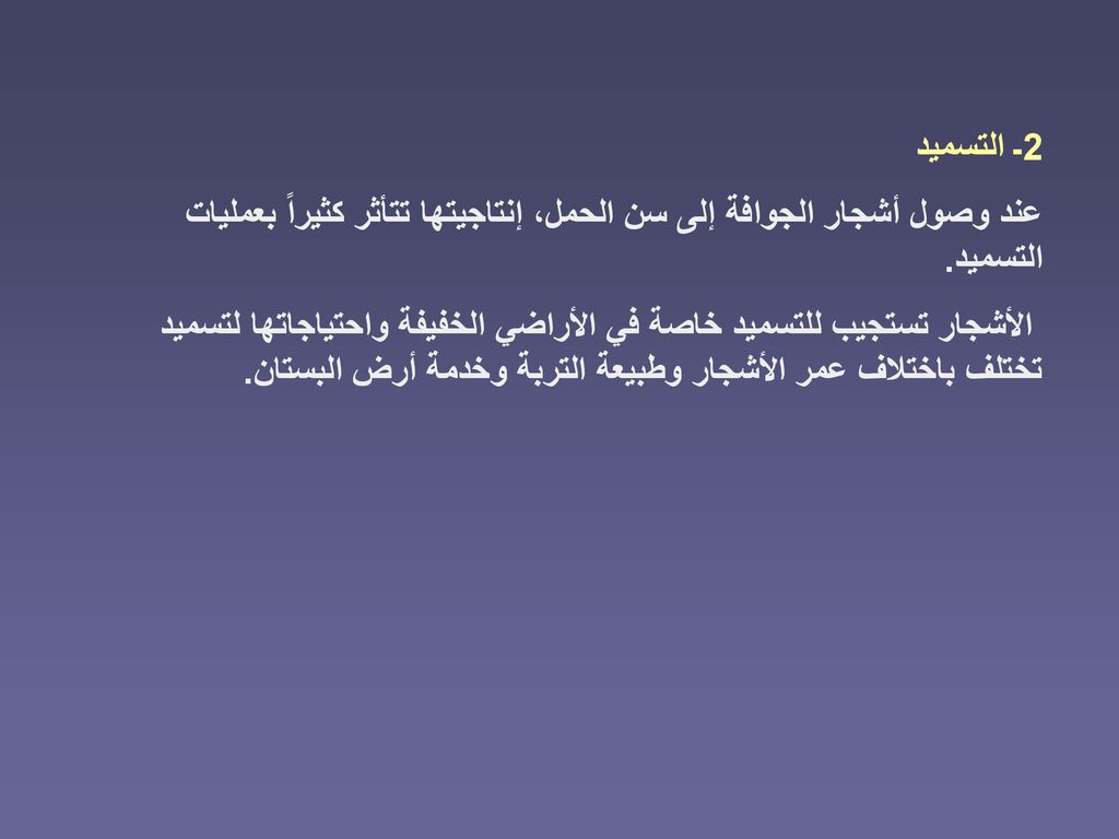 2ـ التسميد عند وصول أشجار الجوافة إلى سن الحمل، إنتاجيتها تتأثر كثيراً بعمليات التسميد.