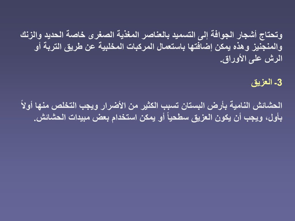 وتحتاج أشجار الجوافة إلى التسميد بالعناصر المغذية الصغرى خاصة الحديد والزنك والمنجنيز وهذه يمكن إضافتها باستعمال المركبات المخلبية عن طريق التربة أو الرش على الأوراق.