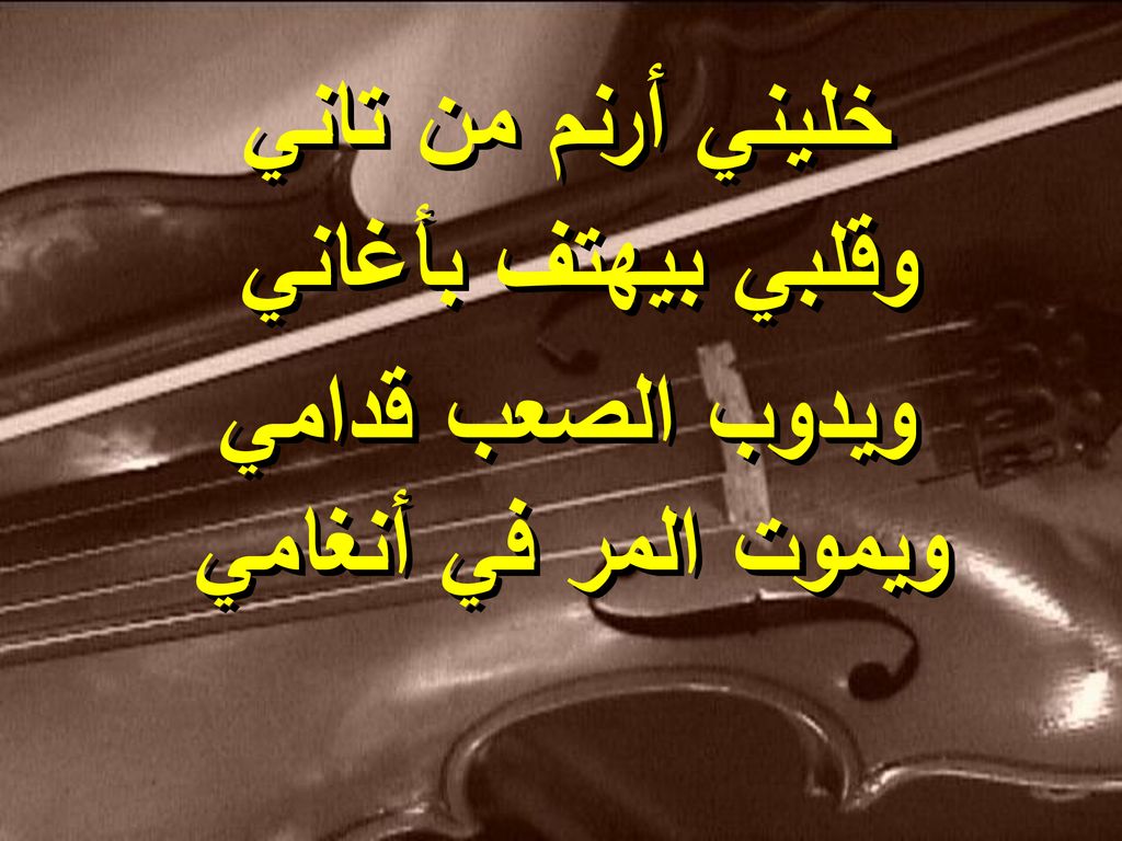 خليني أرنم من تاني وقلبي بيهتف بأغاني ويدوب الصعب قدامي ويموت المر في أنغامي