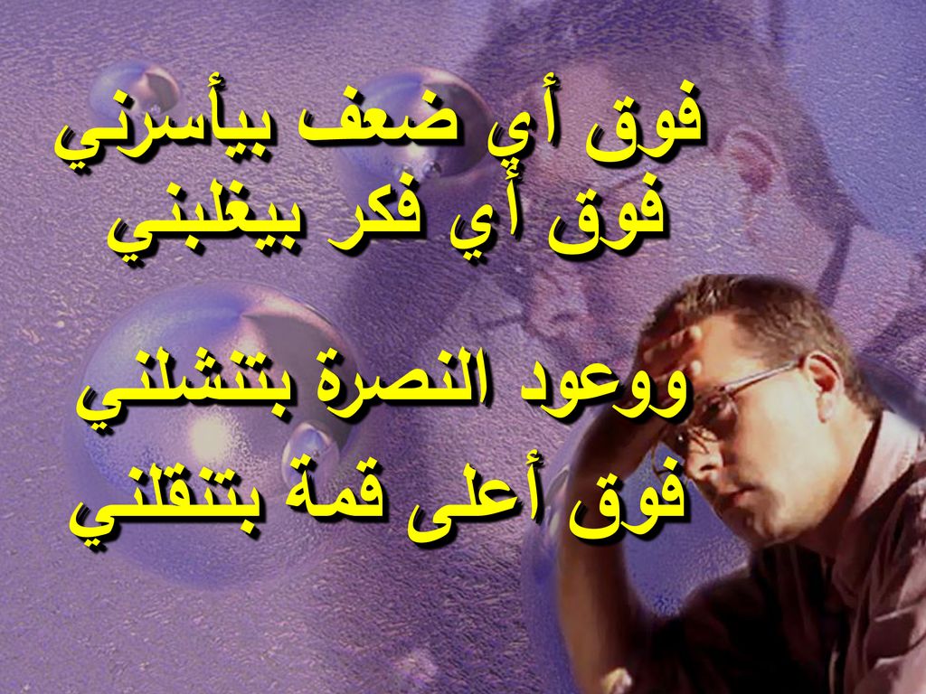 فوق أي ضعف بيأسرني فوق أي فكر بيغلبني ووعود النصرة بتنشلني فوق أعلى قمة بتنقلني