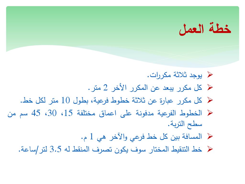خطة العمل يوجد ثلاثة مكررات. كل مكرر يبعد عن المكرر الأخر 2 متر.
