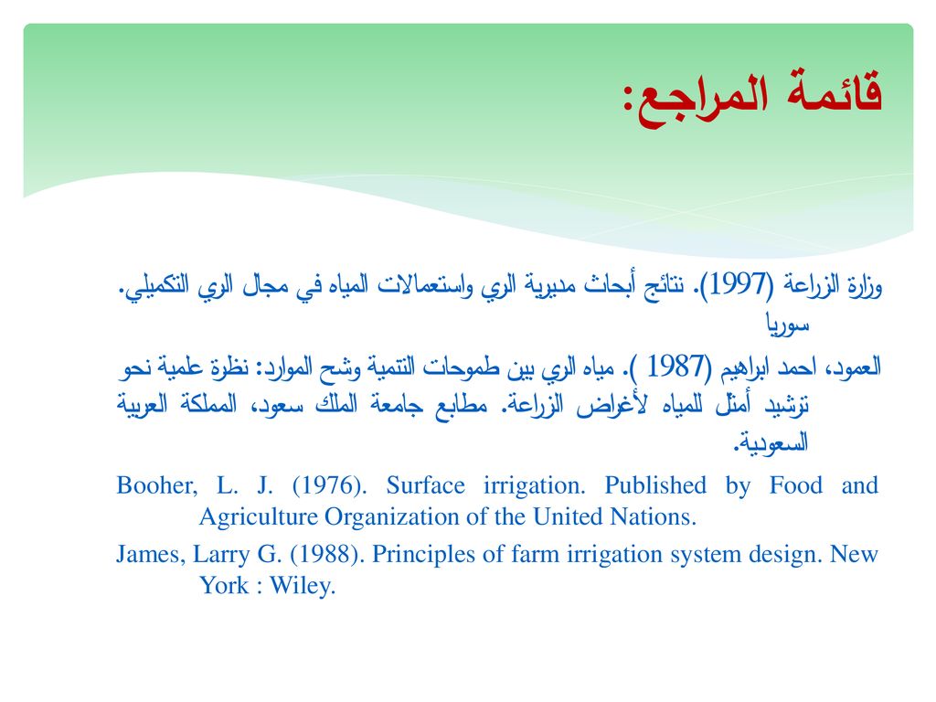 قائمة المراجع: وزارة الزراعة (1997). نتائج أبحاث مديرية الري واستعمالات المياه في مجال الري التكميلي. سوريا.