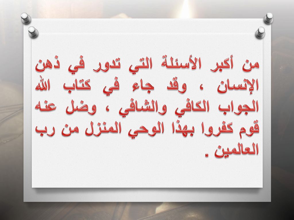 من أكبر الأسئلة التي تدور في ذهن الإنسان ، وقد جاء في كتاب الله الجواب الكافي والشافي ، وضل عنه قوم كفروا بهذا الوحي المنزل من رب العالمين .