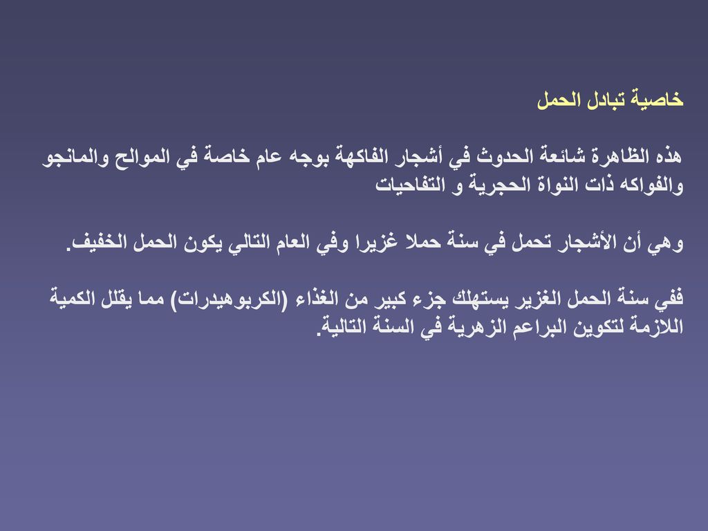 خاصية تبادل الحمل هذه الظاهرة شائعة الحدوث في أشجار الفاكهة بوجه عام خاصة في الموالح والمانجو والفواكه ذات النواة الحجرية و التفاحيات.