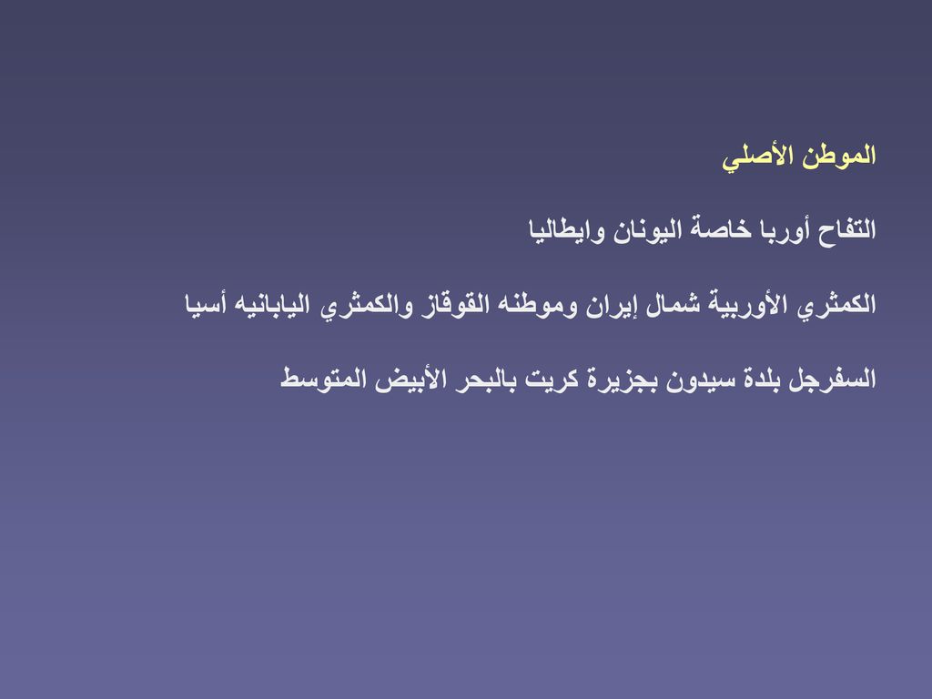 الموطن الأصلي التفاح أوربا خاصة اليونان وايطاليا. الكمثري الأوربية شمال إيران وموطنه القوقاز والكمثري اليابانيه أسيا.