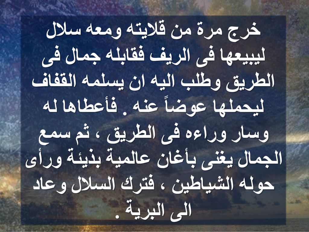 خرج مرة من قلايته ومعه سلال ليبيعها فى الريف فقابله جمال فى الطريق وطلب اليه ان يسلمه القفاف ليحملها عوضاً عنه .