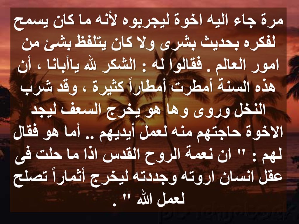 مرة جاء اليه اخوة ليجربوه لأنه ما كان يسمح لفكره بحديث بشرى ولا كان يتلفظ بشئ من امور العالم .