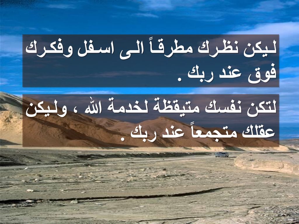 ليكن نظرك مطرقاً الى اسفل وفكرك فوق عند ربك .