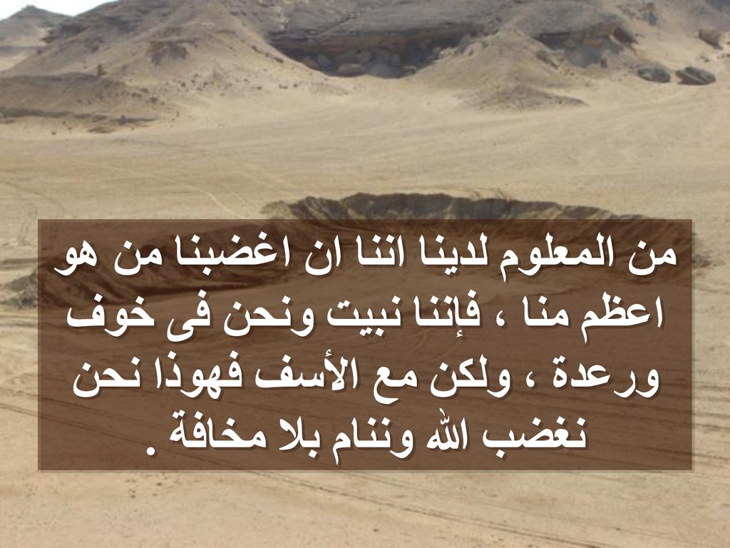 من المعلوم لدينا اننا ان اغضبنا من هو اعظم منا ، فإننا نبيت ونحن فى خوف ورعدة ، ولكن مع الأسف فهوذا نحن نغضب الله وننام بلا مخافة .