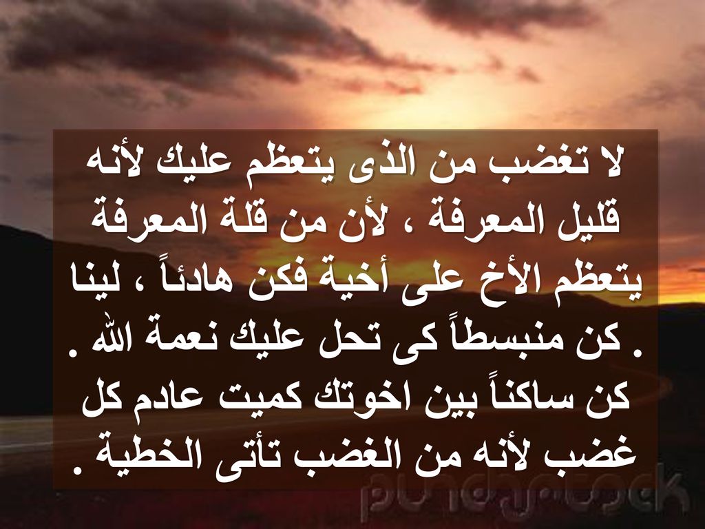 لا تغضب من الذى يتعظم عليك لأنه قليل المعرفة ، لأن من قلة المعرفة يتعظم الأخ على أخية فكن هادئاً ، لينا .