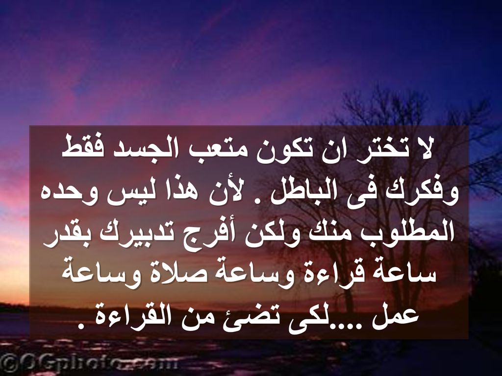 لا تختر ان تكون متعب الجسد فقط وفكرك فى الباطل
