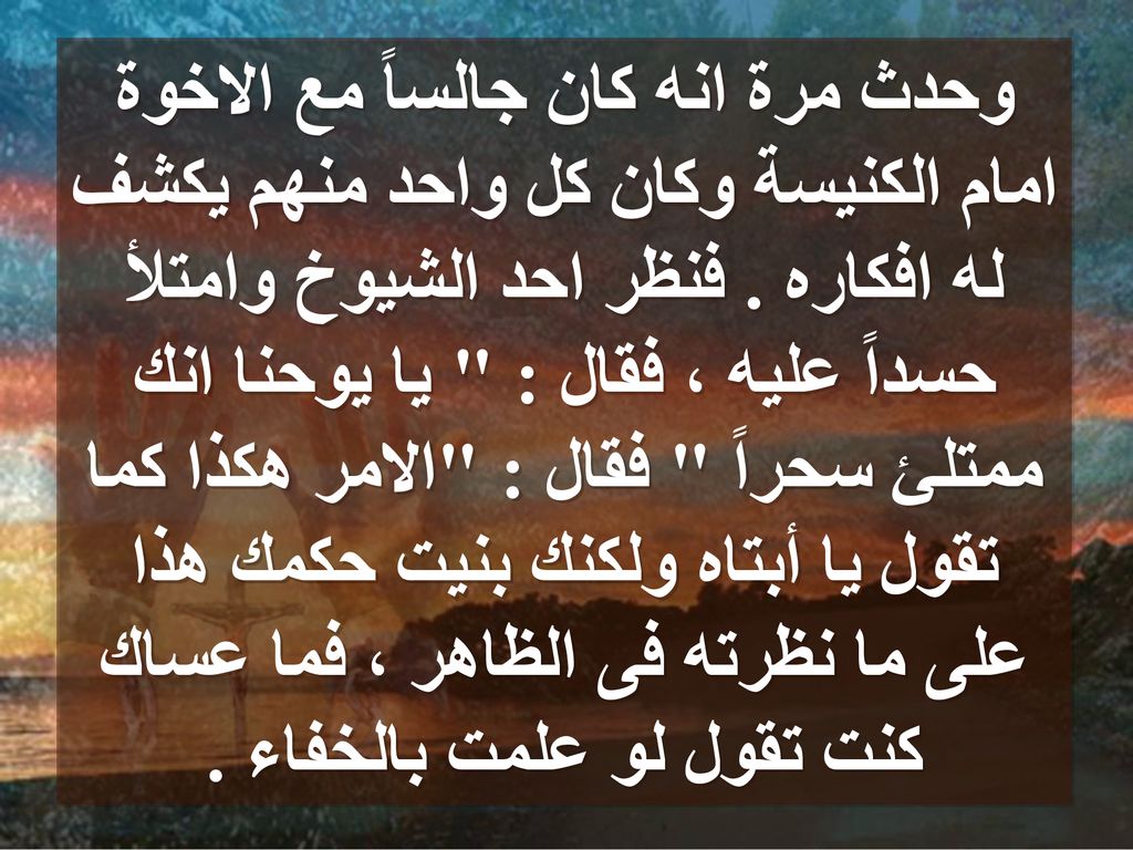 وحدث مرة انه كان جالساً مع الاخوة امام الكنيسة وكان كل واحد منهم يكشف له افكاره .