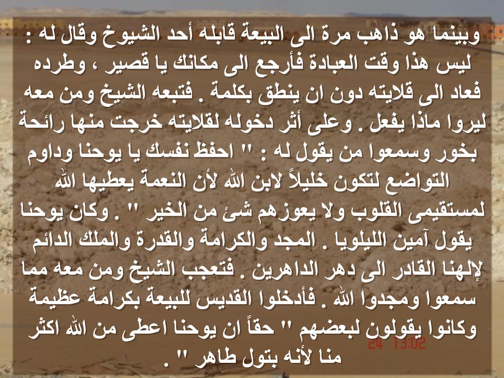 وبينما هو ذاهب مرة الى البيعة قابله أحد الشيوخ وقال له : ليس هذا وقت العبادة فأرجع الى مكانك يا قصير ، وطرده فعاد الى قلايته دون ان ينطق بكلمة .