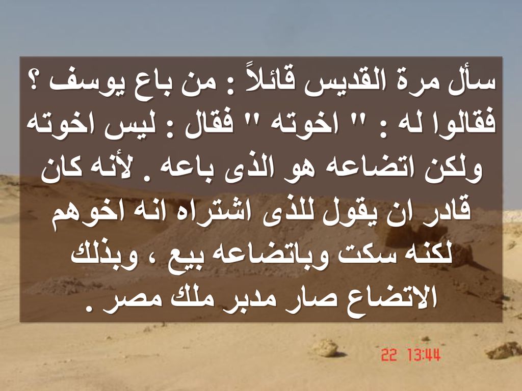 سأل مرة القديس قائلاً : من باع يوسف ؟ فقالوا له : اخوته فقال : ليس اخوته ولكن اتضاعه هو الذى باعه .