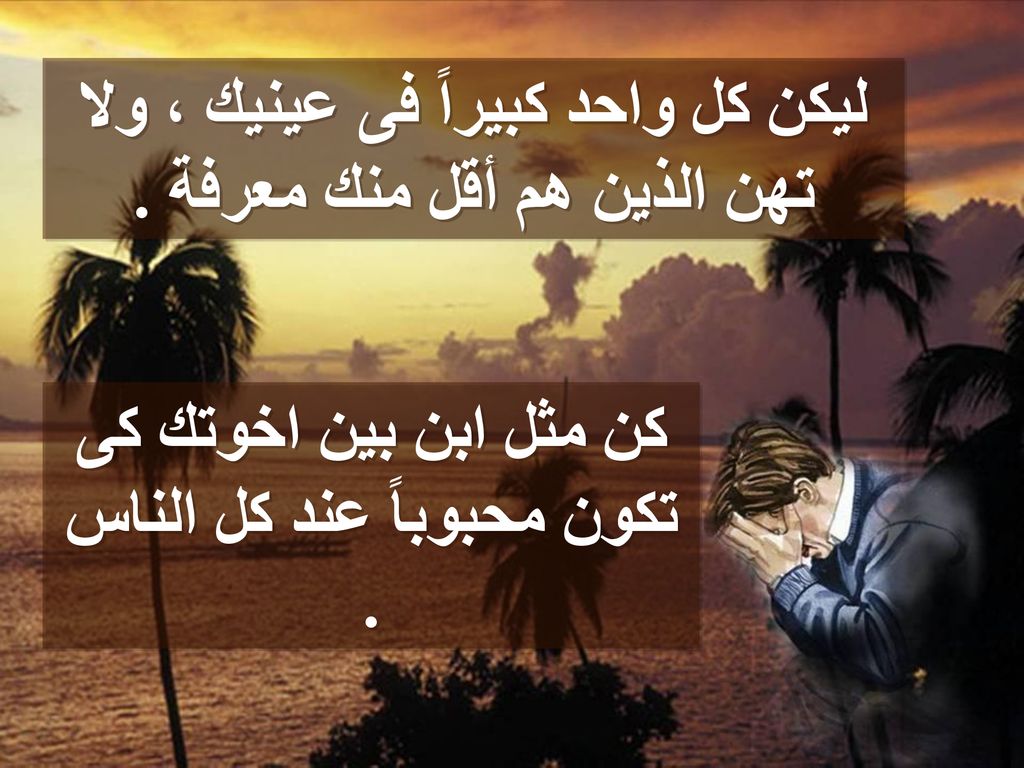 ليكن كل واحد كبيراً فى عينيك ، ولا تهن الذين هم أقل منك معرفة .