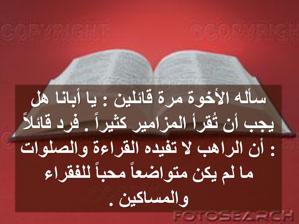 سأله الأخوة مرة قائلين : يا أبانا هل يجب أن تُقرأ المزامير كثيراً