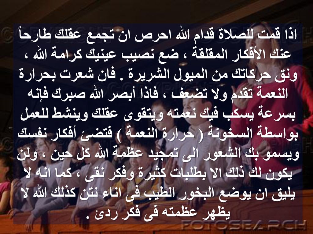 اذا قمت للصلاة قدام الله احرص ان تجمع عقلك طارحاً عنك الأفكار المقلقة ، ضع نصيب عينيك كرامة الله ، ونق حركاتك من الميول الشريرة .