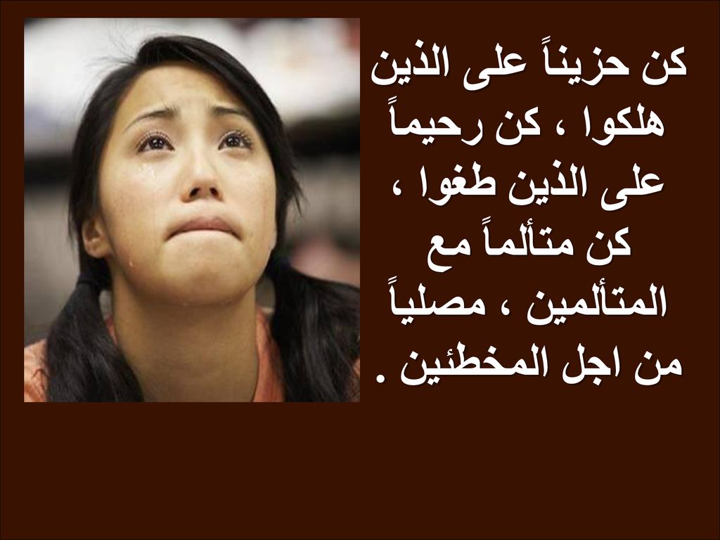 كن حزيناً على الذين هلكوا ، كن رحيماً على الذين طغوا ، كن متألماً مع المتألمين ، مصلياً من اجل المخطئين .