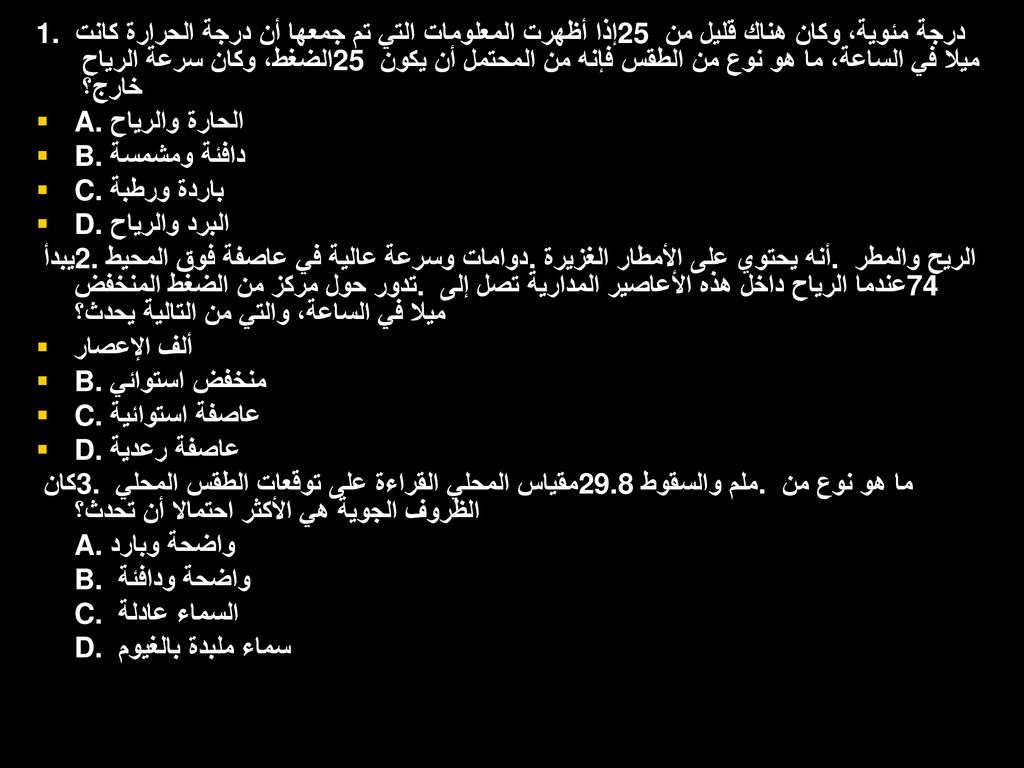 1. إذا أظهرت المعلومات التي تم جمعها أن درجة الحرارة كانت 25 درجة مئوية، وكان هناك قليل من الضغط، وكان سرعة الرياح 25 ميلا في الساعة، ما هو نوع من الطقس فإنه من المحتمل أن يكون خارج؟
