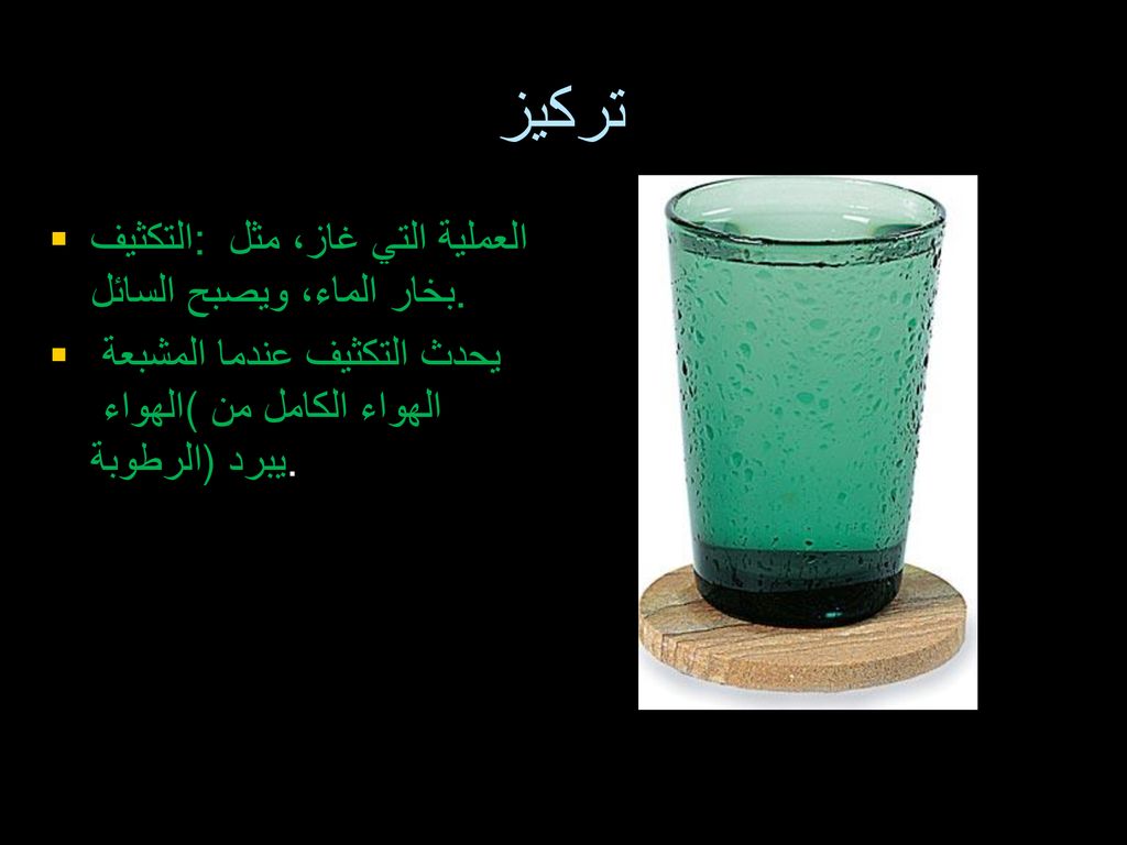 تركيز التكثيف: العملية التي غاز، مثل بخار الماء، ويصبح السائل.