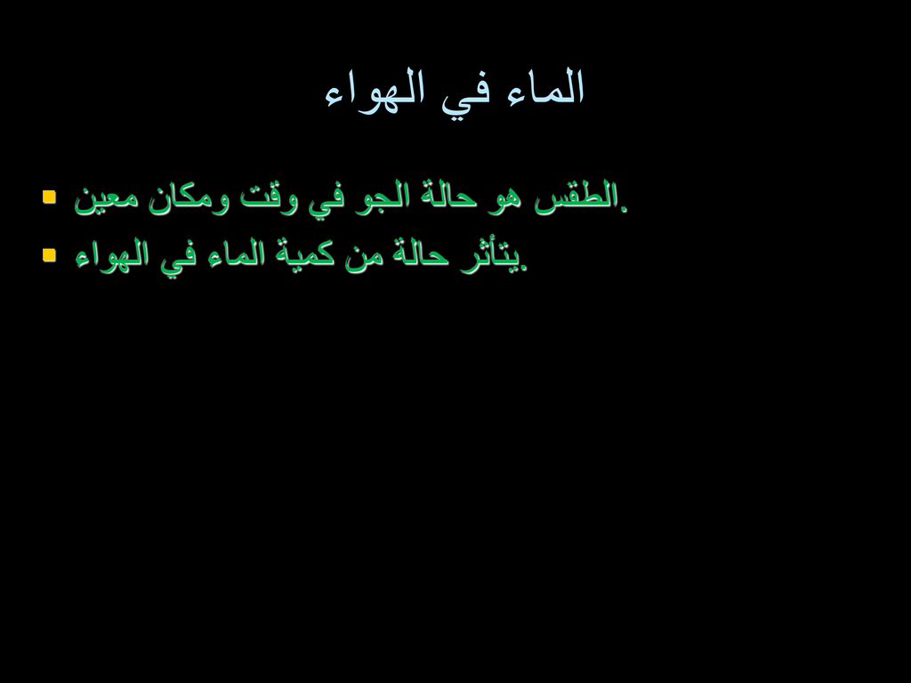 الماء في الهواء الطقس هو حالة الجو في وقت ومكان معين.