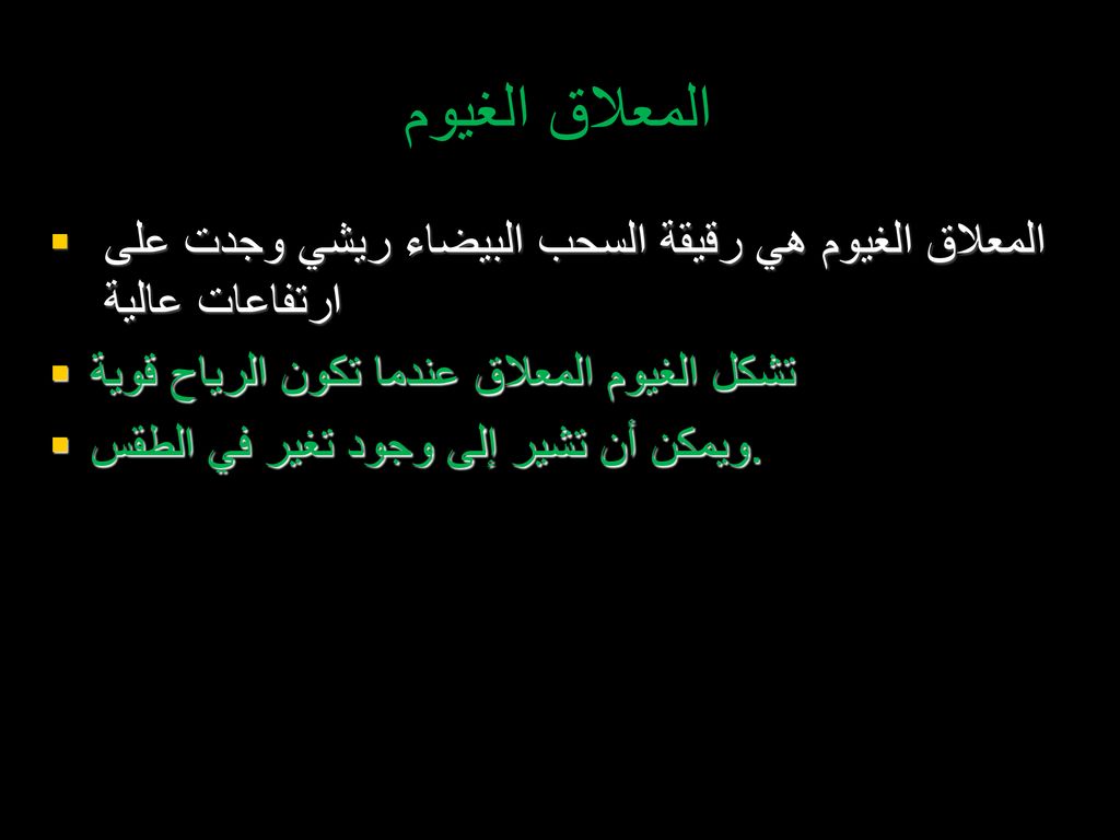 المعلاق الغيوم المعلاق الغيوم هي رقيقة السحب البيضاء ريشي وجدت على ارتفاعات عالية. تشكل الغيوم المعلاق عندما تكون الرياح قوية.
