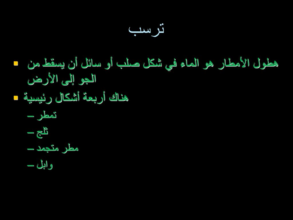 ترسب هطول الأمطار هو الماء في شكل صلب أو سائل أن يسقط من الجو إلى الأرض. هناك أربعة أشكال رئيسية. تمطر.
