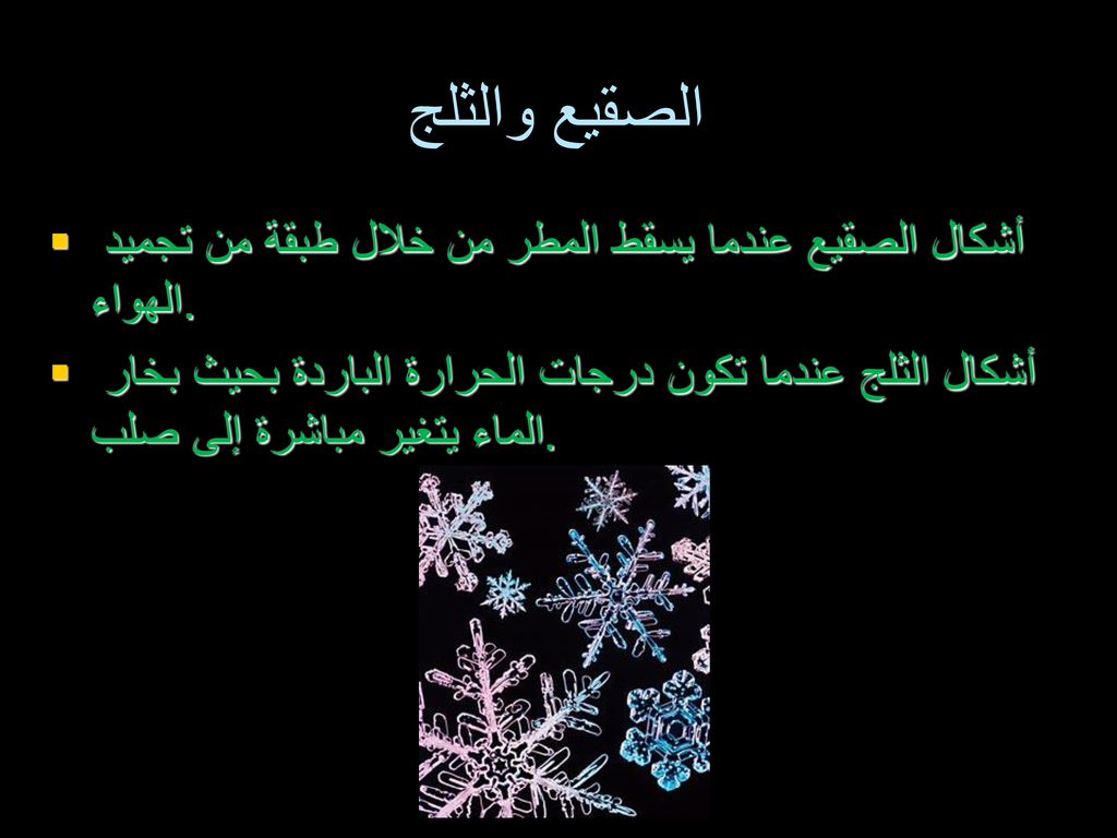 الصقيع والثلج أشكال الصقيع عندما يسقط المطر من خلال طبقة من تجميد الهواء.