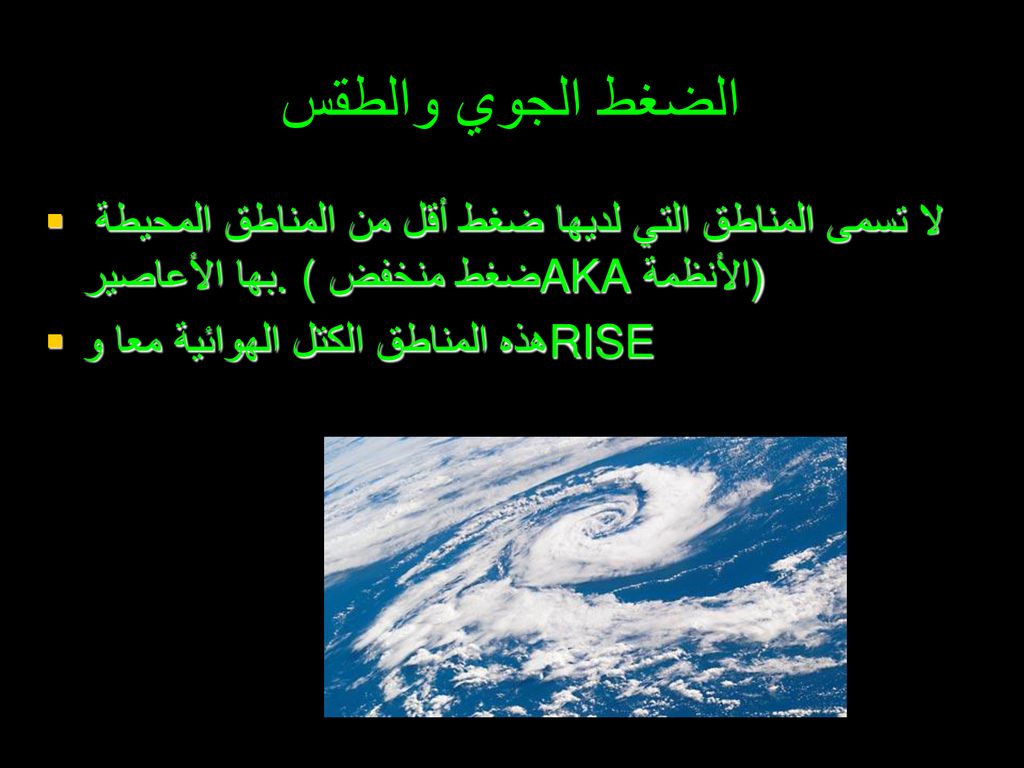 الضغط الجوي والطقس لا تسمى المناطق التي لديها ضغط أقل من المناطق المحيطة بها الأعاصير. (ضغط منخفض AKA الأنظمة)
