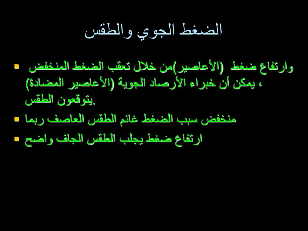 الضغط الجوي والطقس من خلال تعقب الضغط المنخفض (الأعاصير) وارتفاع ضغط (الأعاصير المضادة)، يمكن أن خبراء الأرصاد الجوية يتوقعون الطقس.