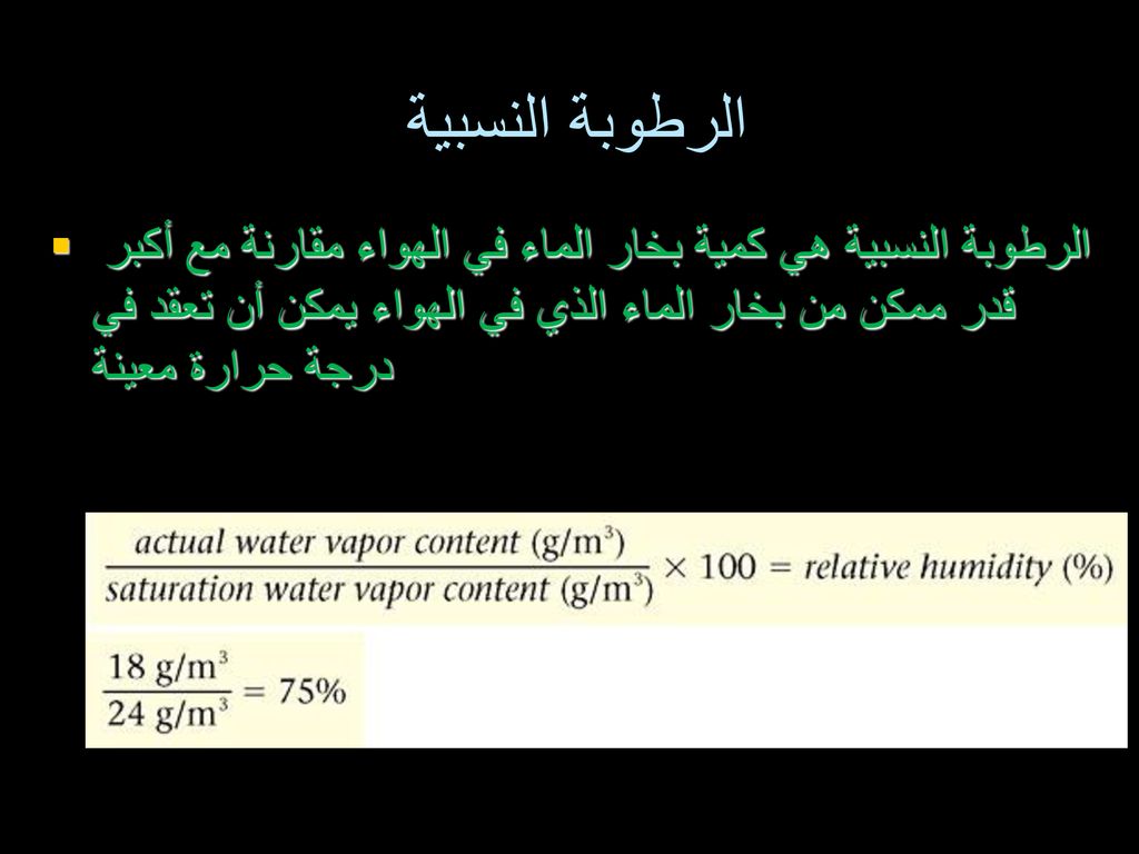 كمية بخار الماء في الغلاف الجوي تسمى الرطوبة