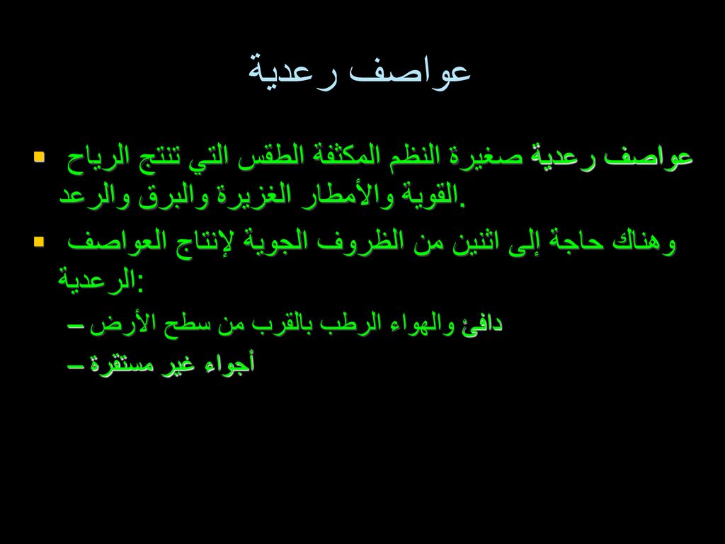 عواصف رعدية عواصف رعدية صغيرة النظم المكثفة الطقس التي تنتج الرياح القوية والأمطار الغزيرة والبرق والرعد.