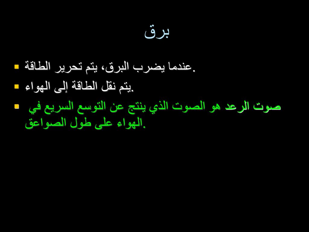 برق عندما يضرب البرق، يتم تحرير الطاقة. يتم نقل الطاقة إلى الهواء.