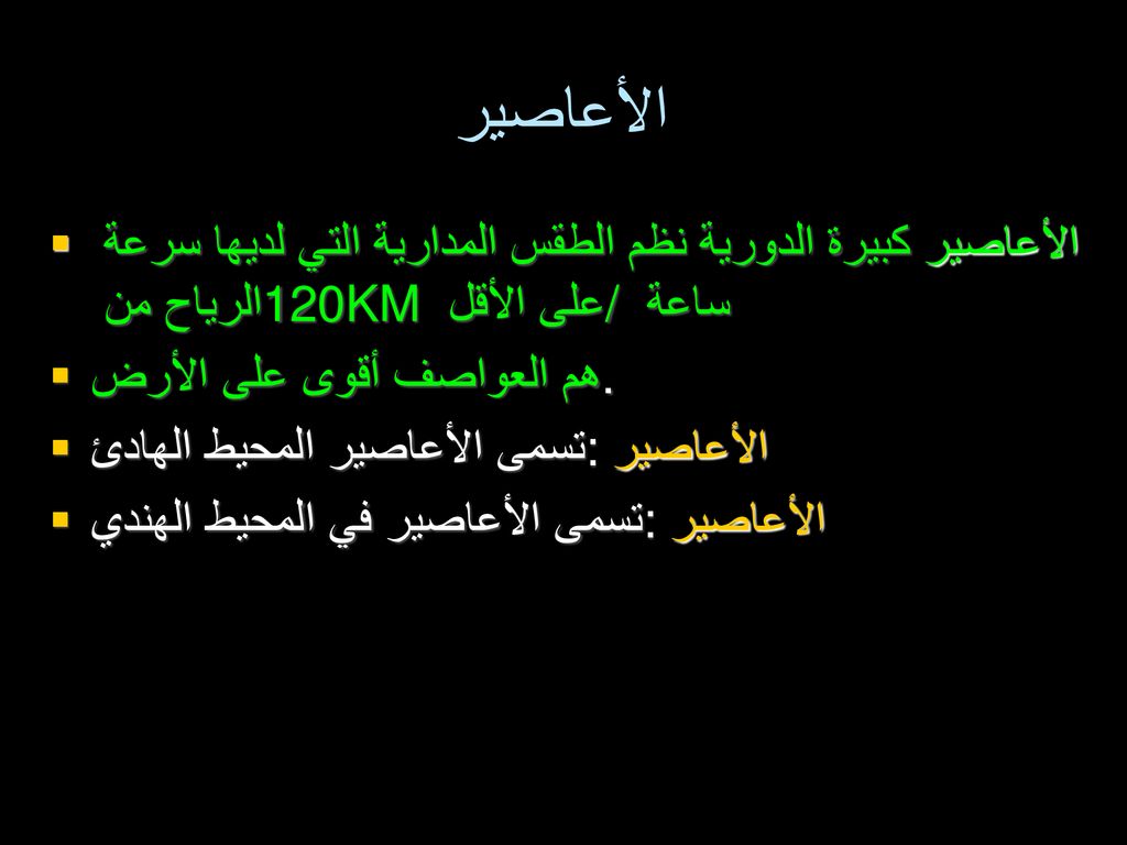 الأعاصير الأعاصير كبيرة الدورية نظم الطقس المدارية التي لديها سرعة الرياح من 120KM على الأقل / ساعة.