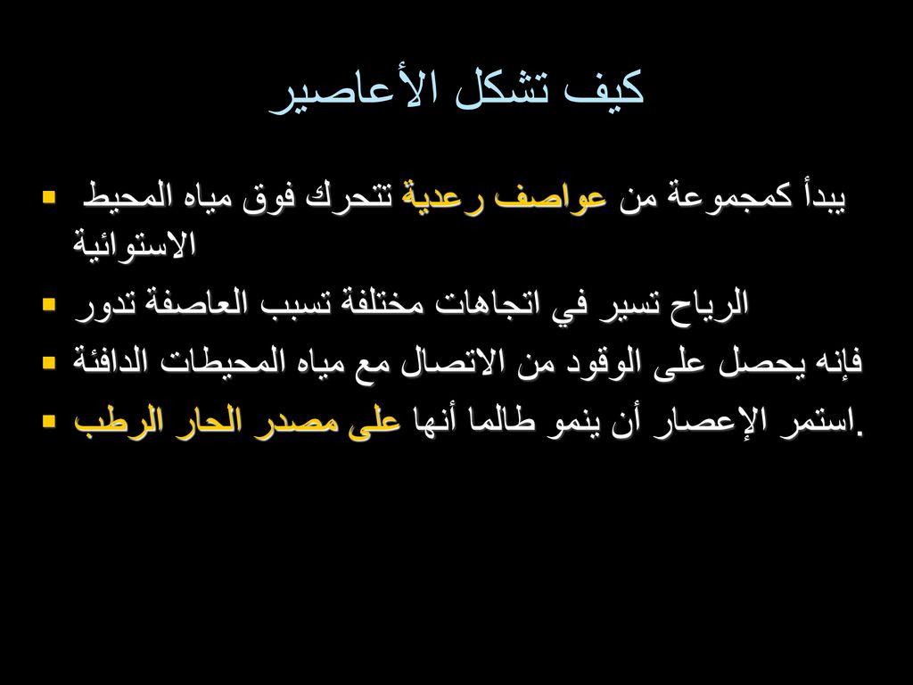 كيف تشكل الأعاصير يبدأ كمجموعة من عواصف رعدية تتحرك فوق مياه المحيط الاستوائية. الرياح تسير في اتجاهات مختلفة تسبب العاصفة تدور.