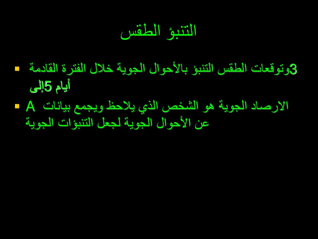 التنبؤ الطقس وتوقعات الطقس التنبؤ بالأحوال الجوية خلال الفترة القادمة 3 إلى 5 أيام.