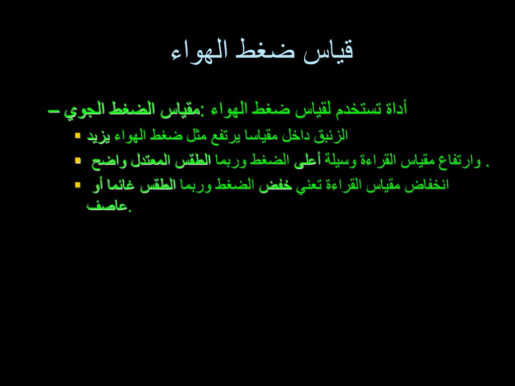 قياس ضغط الهواء مقياس الضغط الجوي: أداة تستخدم لقياس ضغط الهواء