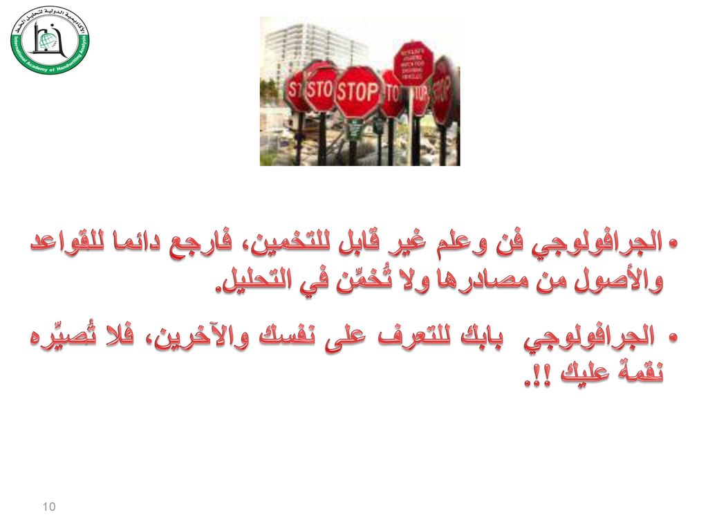 الجرافولوجي فن وعلم غير قابل للتخمين، فارجع دائما للقواعد والأصول من مصادرها ولا تُخمِّن في التحليل.