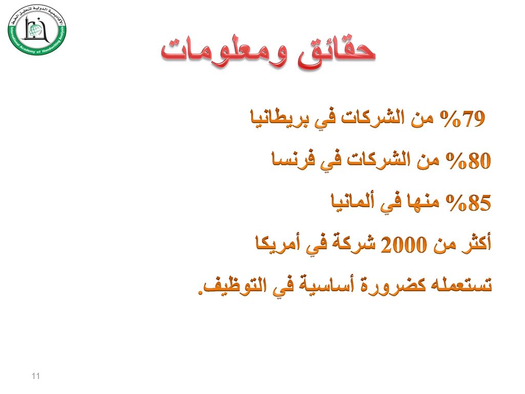 حقائق ومعلومات 79% من الشركات في بريطانيا 80% من الشركات في فرنسا