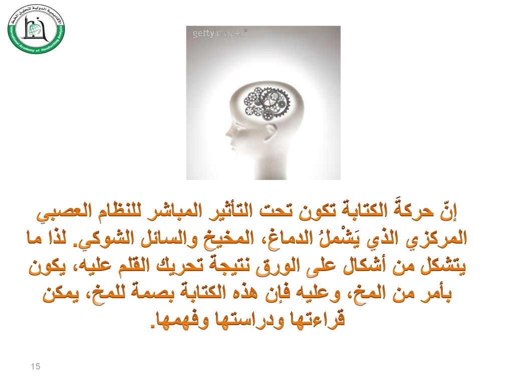 إنّ حركةَ الكتابة تكون تحت التأثير المباشر للنظام العصبي المركزي الذي يَشْملُ الدماغ، المخيخ والسائل الشوكي.