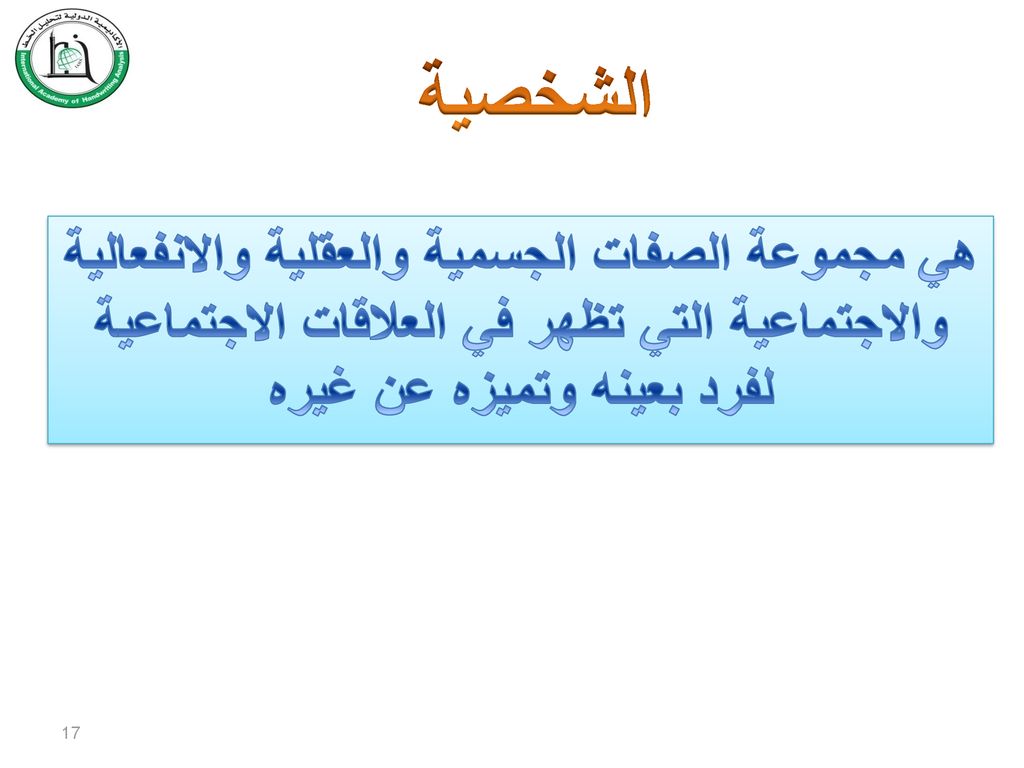 الشخصية هي مجموعة الصفات الجسمية والعقلية والانفعالية والاجتماعية التي تظهر في العلاقات الاجتماعية لفرد بعينه وتميزه عن غيره.