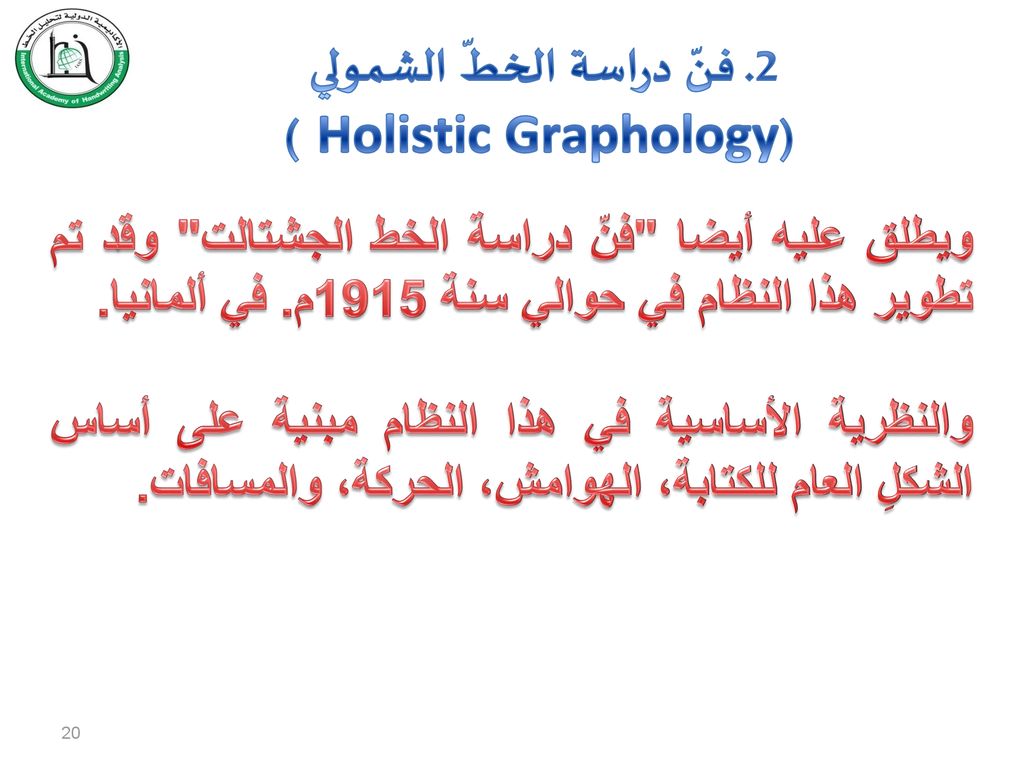 2. فنّ دراسة الخطّ الشمولي (Holistic Graphology )