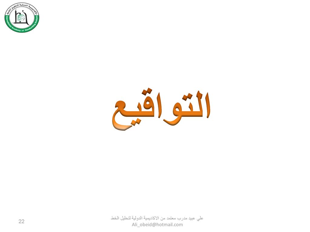 التواقيع علي عبيد مدرب معتمد من الاكاديمية الدولية لتحليل الخط