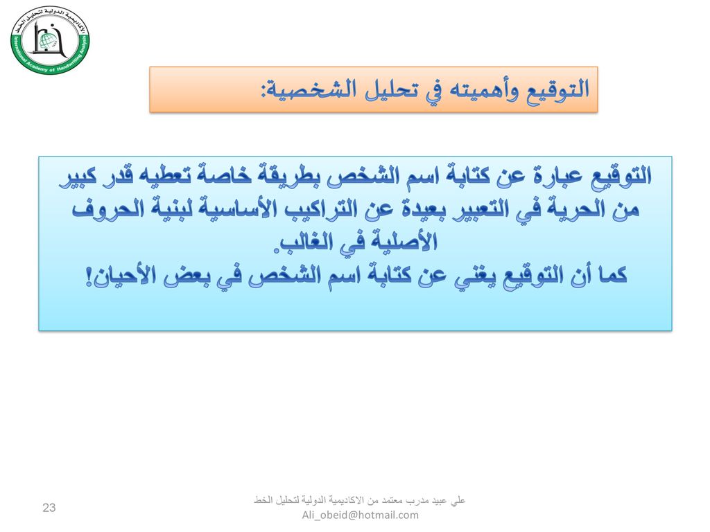 كما أن التوقيع يغني عن كتابة اسم الشخص في بعض الأحيان!