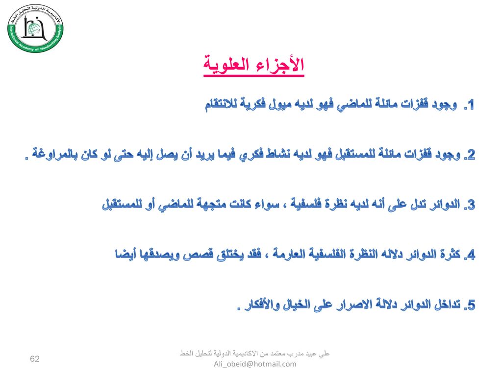 الأجزاء العلوية وجود قفزات مائلة للماضي فهو لديه ميول فكرية للانتقام