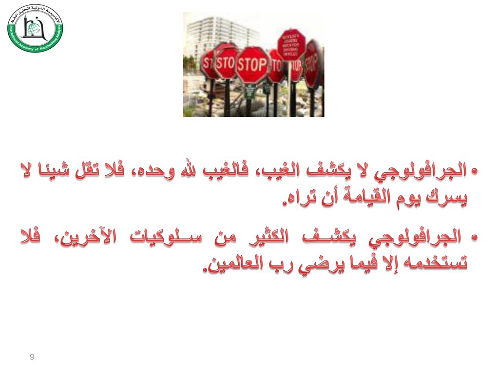 الجرافولوجي لا يكشف الغيب، فالغيب لله وحده، فلا تقل شيئا لا يسرك يوم القيامة أن تراه.