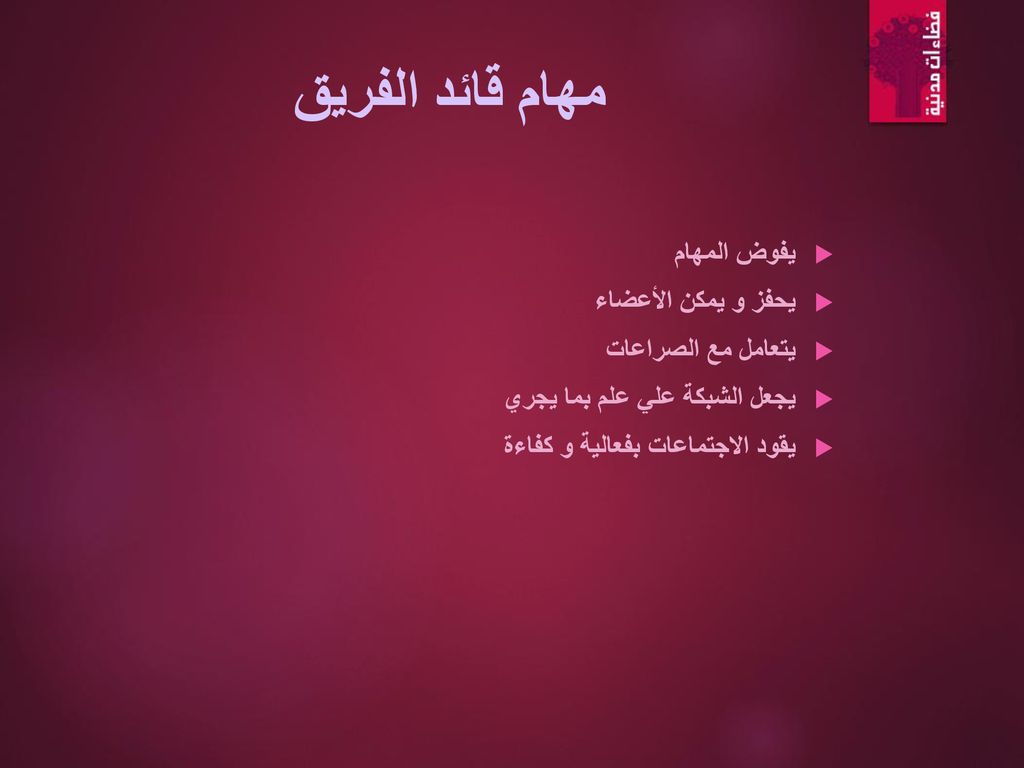 مهام قائد الفريق يفوض المهام يحفز و يمكن الأعضاء يتعامل مع الصراعات