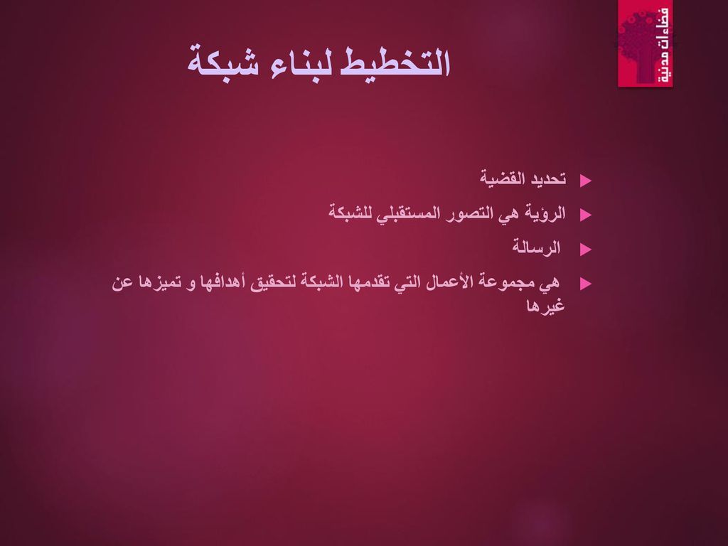 التخطيط لبناء شبكة تحديد القضية الرؤية هي التصور المستقبلي للشبكة